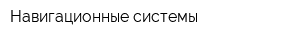 Навигационные системы
