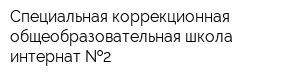 Специальная коррекционная общеобразовательная школа-интернат  2