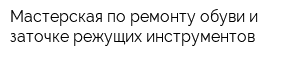 Мастерская по ремонту обуви и заточке режущих инструментов