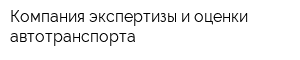 Компания экспертизы и оценки автотранспорта