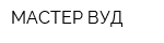 МАСТЕР ВУД