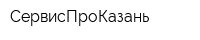 СервисПроКазань