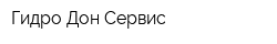 Гидро Дон Сервис
