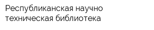 Республиканская научно-техническая библиотека