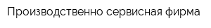 Производственно-сервисная фирма