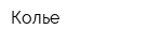 Колье