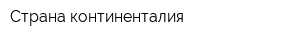 Страна континенталия