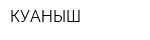 КУАНЫШ