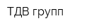 ТДВ групп