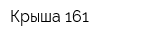 Крыша-161