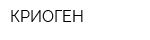 КРИОГЕН