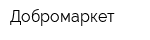 Добромаркет