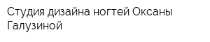 Студия дизайна ногтей Оксаны Галузиной