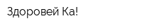 Здоровей-Ка!