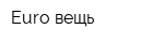 Euro-вещь