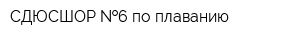 СДЮСШОР  6 по плаванию