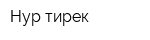 Нур-тирек