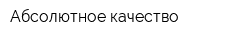 Абсолютное качество