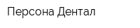 Персона Дентал