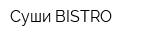 Суши BISTRO