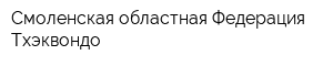 Смоленская областная Федерация Тхэквондо