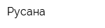 Русана