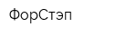 ФорСтэп