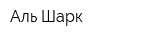 Аль-Шарк