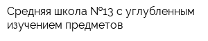 Средняя школа  13 с углубленным изучением предметов