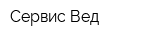 Сервис Вед