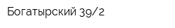 Богатырский 392