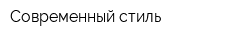 Современный стиль
