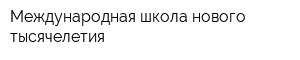 Международная школа нового тысячелетия