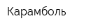 Карамболь