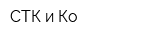 СТК и Ко