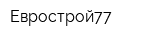 Еврострой77