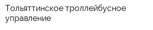 Тольяттинское троллейбусное управление