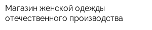 Магазин женской одежды отечественного производства