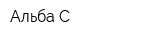 Альба-С