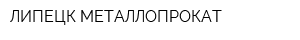 ЛИПЕЦК-МЕТАЛЛОПРОКАТ