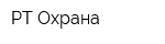 РТ-Охрана