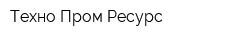 Техно Пром Ресурс