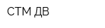 СТМ-ДВ