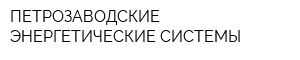 ПЕТРОЗАВОДСКИЕ ЭНЕРГЕТИЧЕСКИЕ СИСТЕМЫ