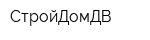 СтройДомДВ