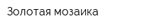 Золотая мозаика