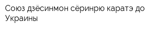 Союз дзёсинмон сёринрю каратэ-до Украины