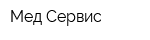 Мед-Сервис