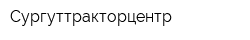 Сургуттракторцентр