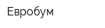 Евробум